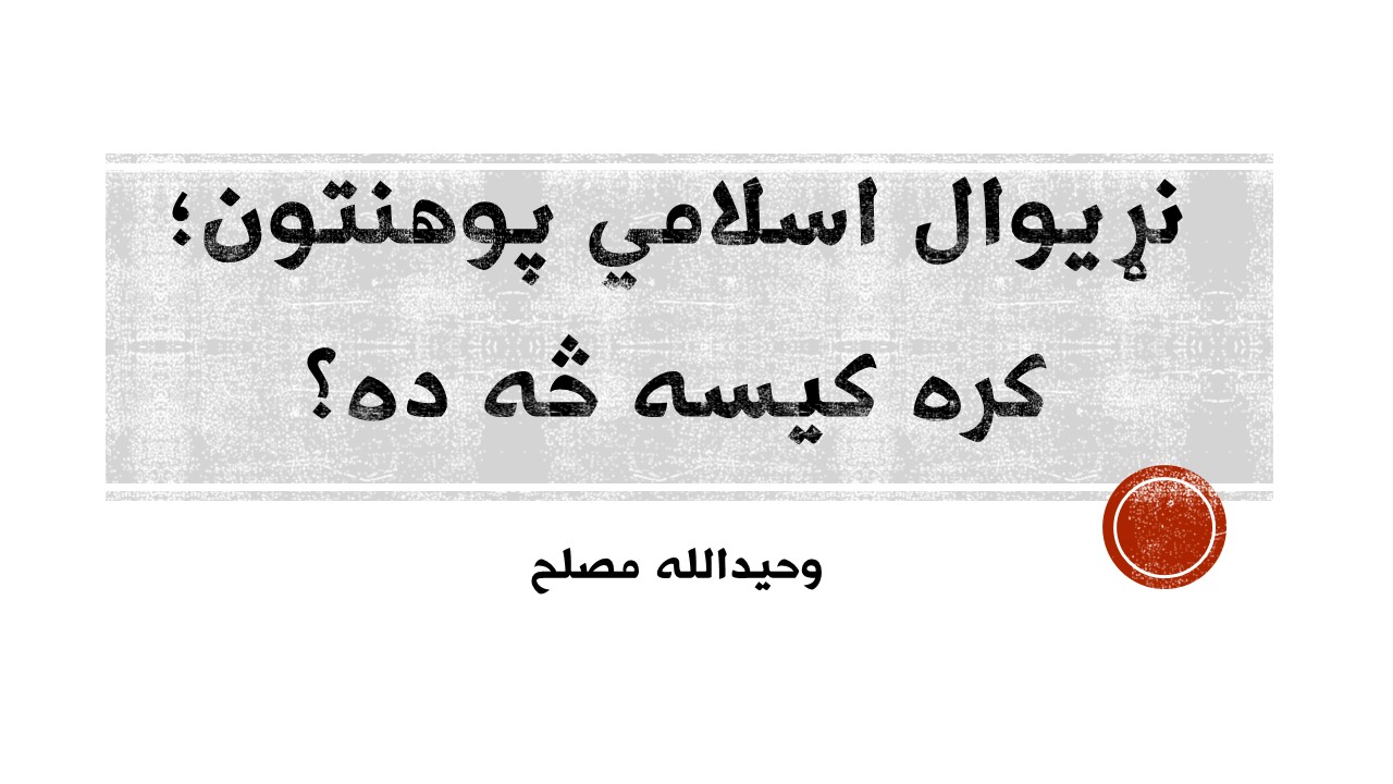 نړيوال اسلامي پوهنتون؛ کره کيسه څه ده؟