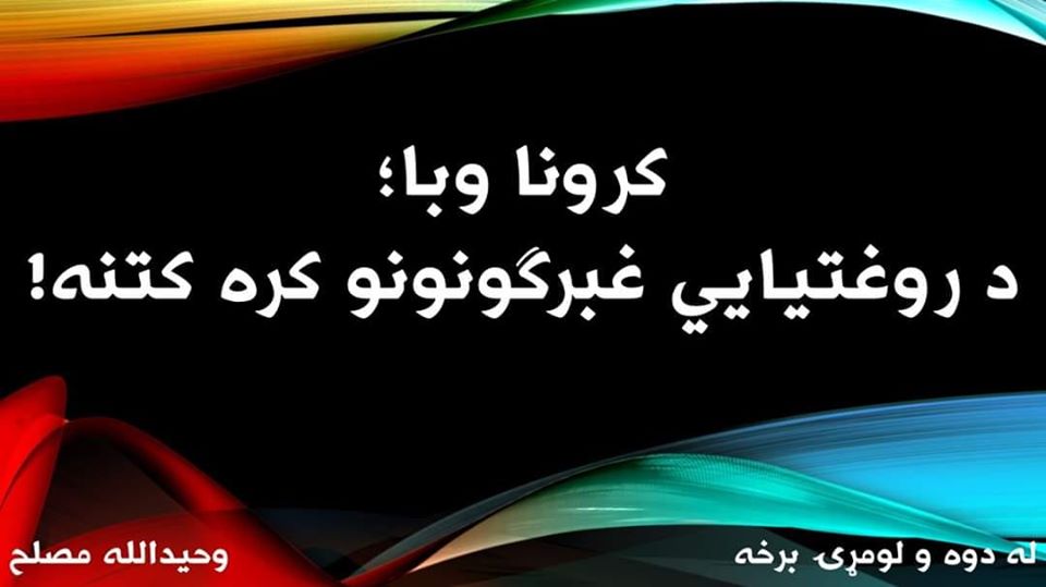 کرونا وبا؛ د روغتيايي غبرګونونو کره کتنه!